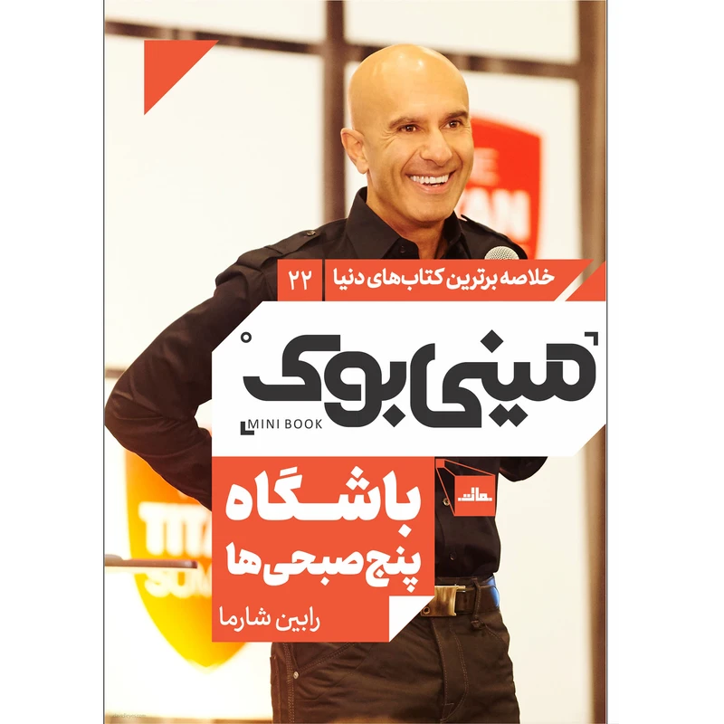  کتاب باشگاه پنج‌ صبحی‌‌ ها اثر رابین شارما انتشارات مات