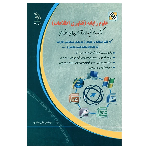 کتاب علوم رایانه کتاب موفقیت در آزمون های استخدامی اثر علی مسگری  انتشارات آراه
