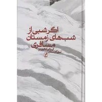 کتاب اگر شبی از شبهای زمستان مسافری اثر ایتالو کالوینو انتشارات آگه