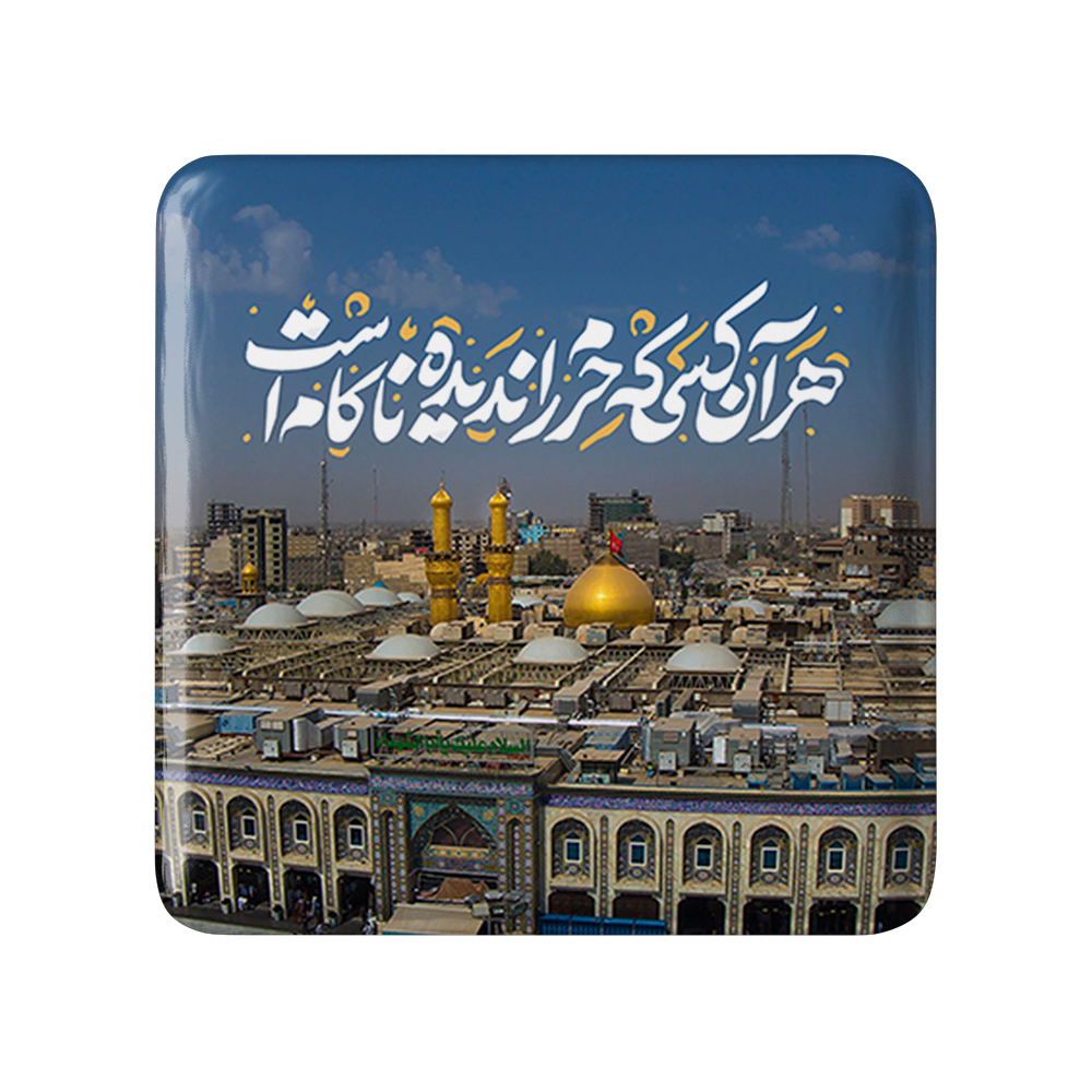 پیکسل خندالو مدل محرم هر آن کسی که حرم را ندیده ناکام است کد 7595