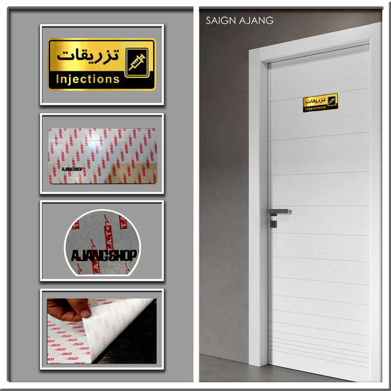 تابلو راهنما آژنگ طرح اتاق تزریقات کدOFB-13