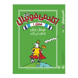 کتاب آکادمی فوتبال 1 اثر الکس بلوس و بن لیتل تون انتشارات پیدایش