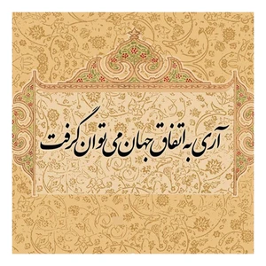 کاشی گلاک مدل تایپوگرافی طرح شعر آری به اتفاق جهان می توان گرفت کد TT159