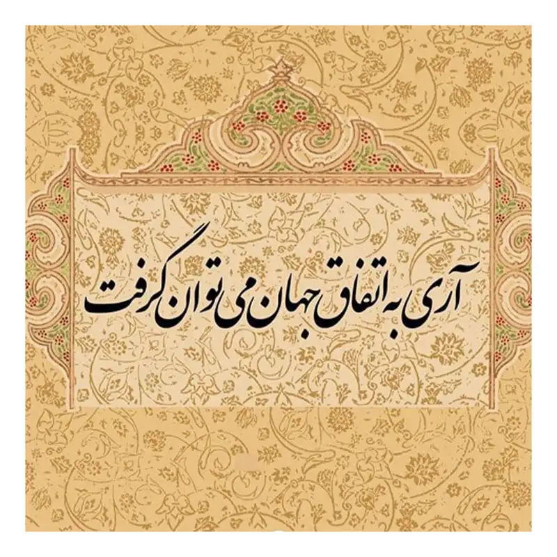 کاشی گلاک مدل تایپوگرافی طرح شعر آری به اتفاق جهان می توان گرفت کد TT159