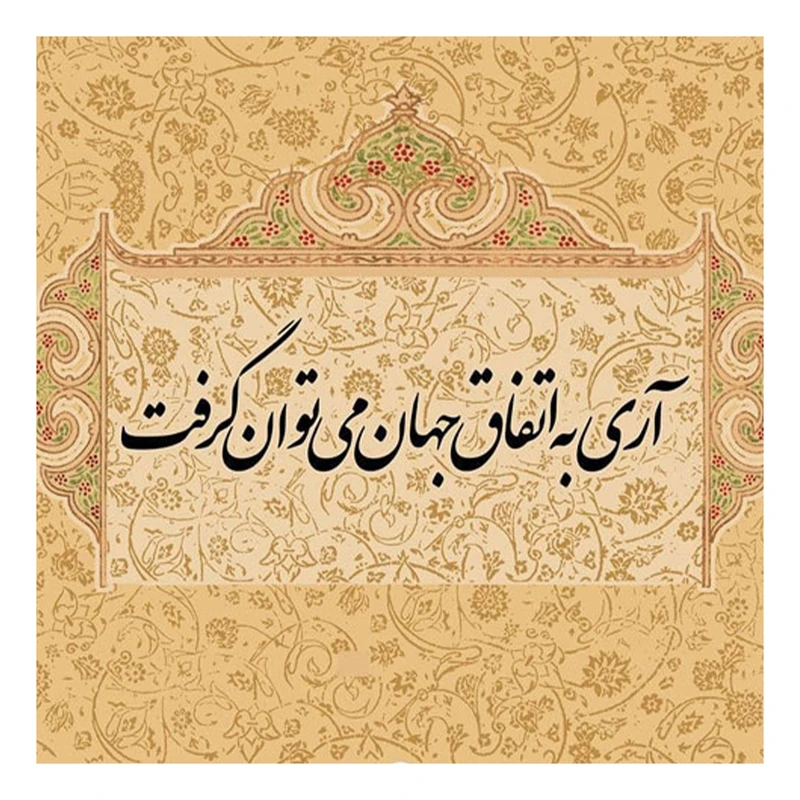کاشی گلاک مدل تایپوگرافی طرح شعر آری به اتفاق جهان می توان گرفت کد TT159