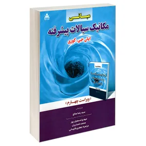کتاب مبانی مکانیک سیالات پیشرفته اثر ایان جی. کوری نشر امید انقلاب