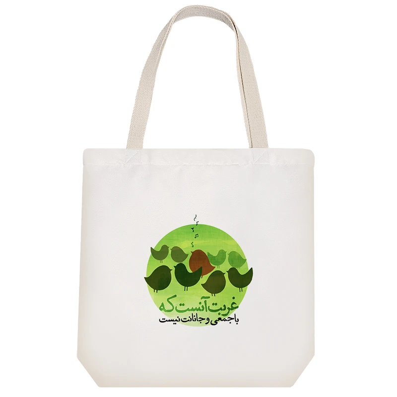 ساک خرید خندالو مدل غربت آنست که با جمعی و جانانت نیست کد 543