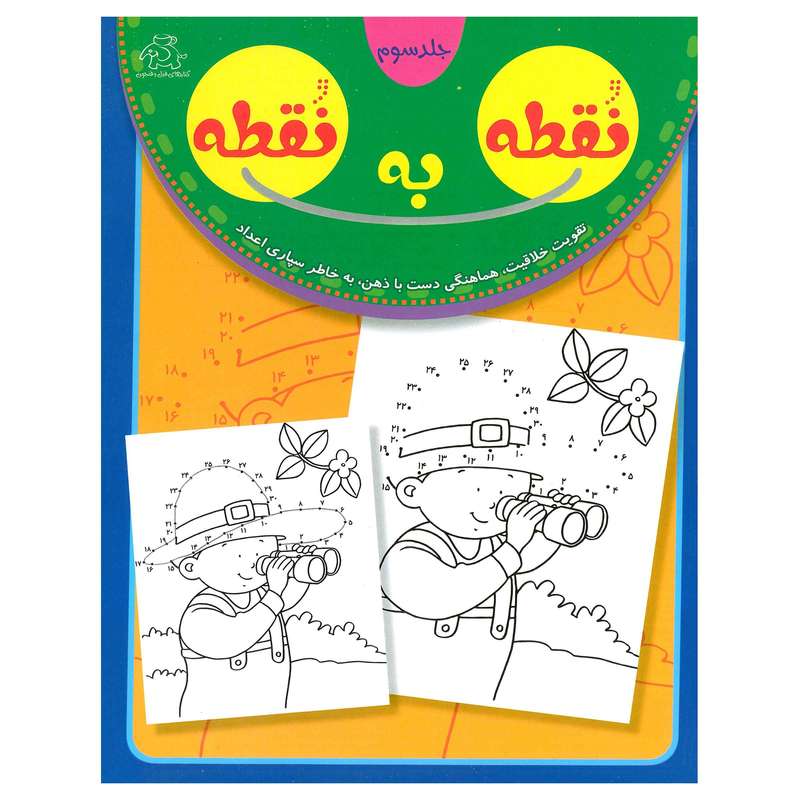 کتاب نقطه به نقطه 3 اثر قاسم عبدالهی
 انتشارات عارف کامل