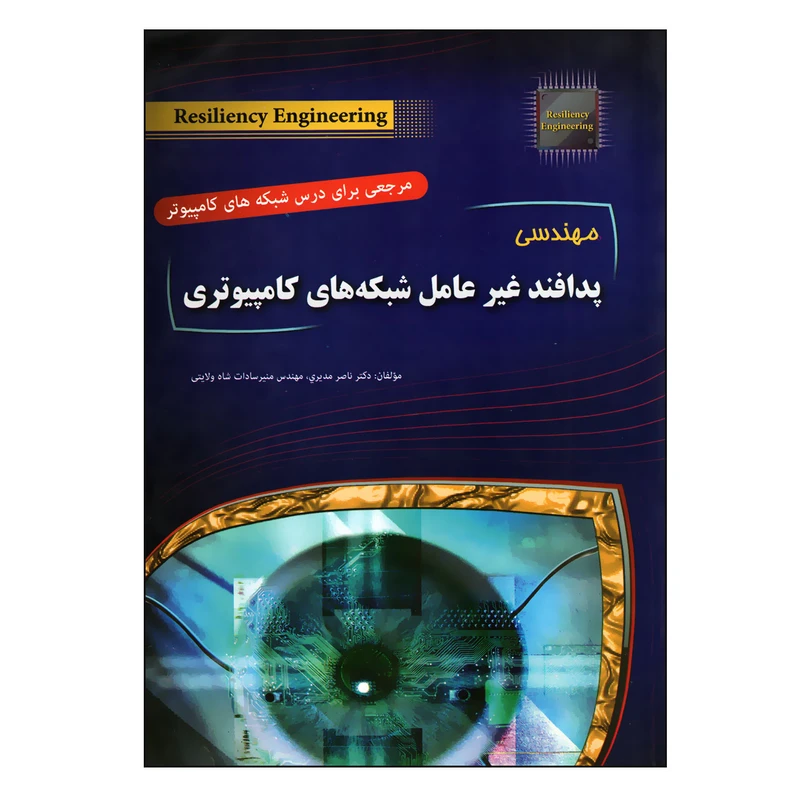 کتاب مهندسی پدافند غیر عامل شبکه های کامپیوتری اثر ناصر مدیری انتشارات مهرگان قلم