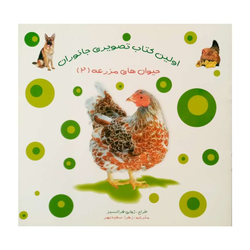 كتاب تصويري جانوران حيوان هاي مزرعه (2) اثر ژولي فرانسيز انتشارات فرشتگان