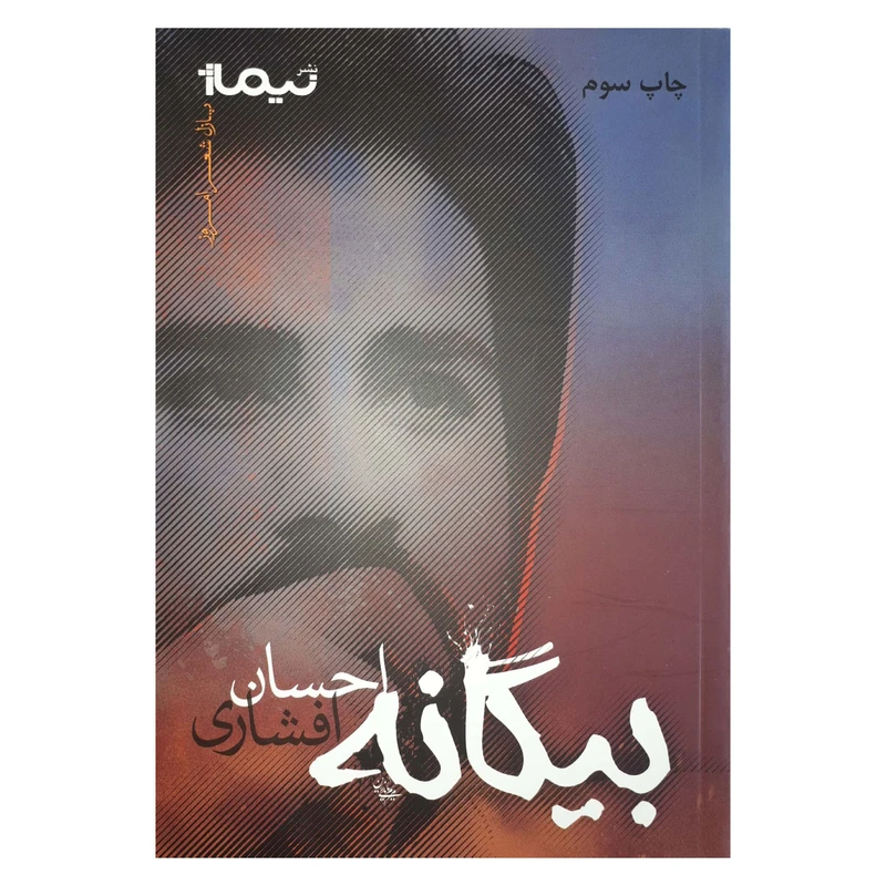 کتاب بیگانه اثر احسان افشاری نشر نیماژ