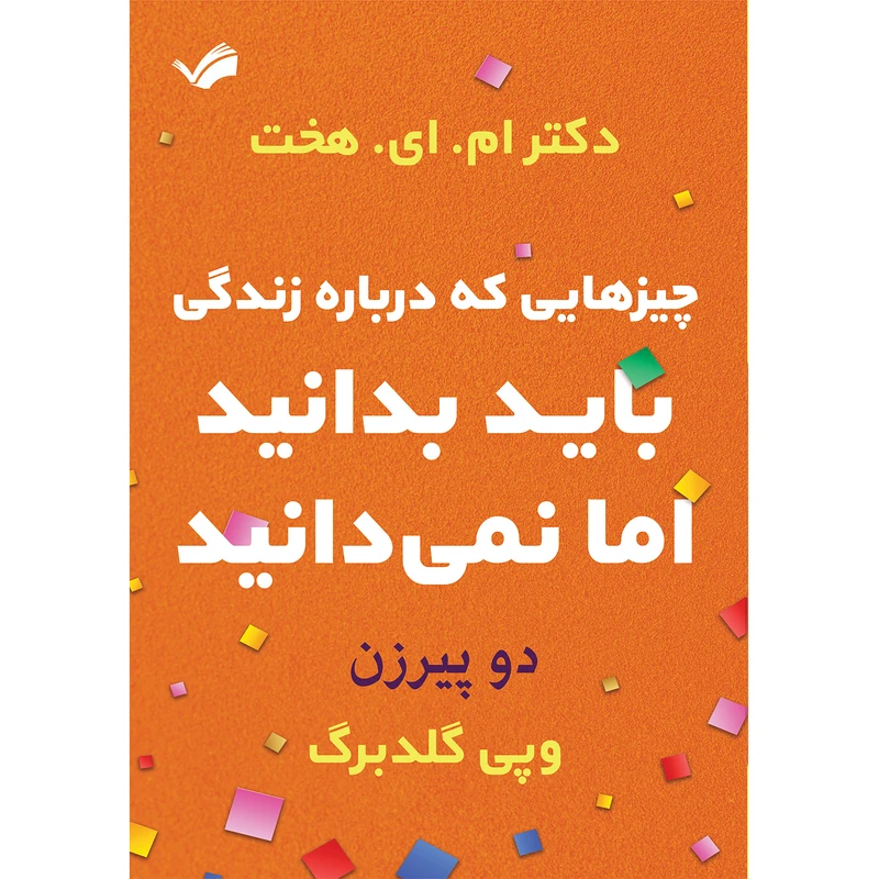 کتاب دو پیرزن اثر دکتر ام ای هخت و وپی گلدبرگ ترجمه شهرزاد امینیان انتشارات بله