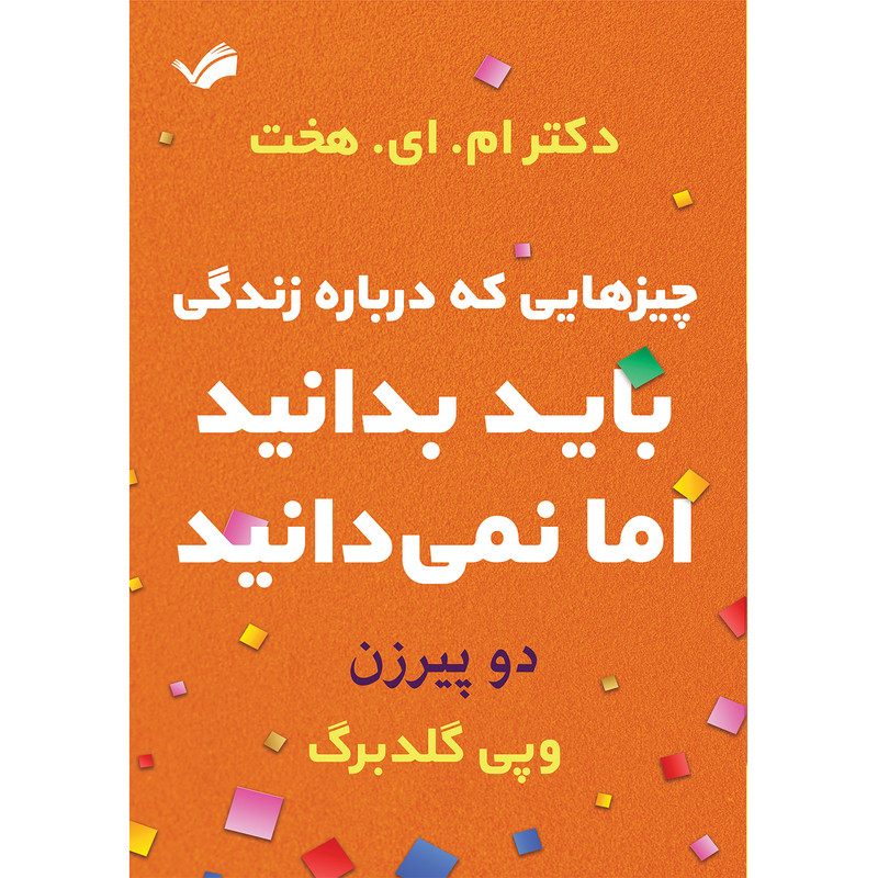 کتاب دو پیرزن اثر دکتر ام ای هخت و وپی گلدبرگ ترجمه شهرزاد امینیان انتشارات بله