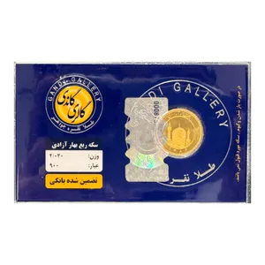ربع‌سکه طلا بهار آزادی سال ضرب 1386 - گاندی گالری