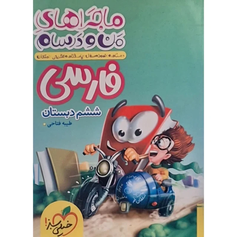 کتاب ماجراهای من و درسام فارسی ششم اثر طیبه فتاحی انتشارات خیلی سبز