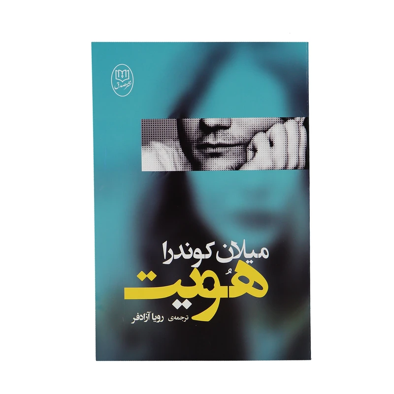 کتاب هویت اثر میلان کوندرا