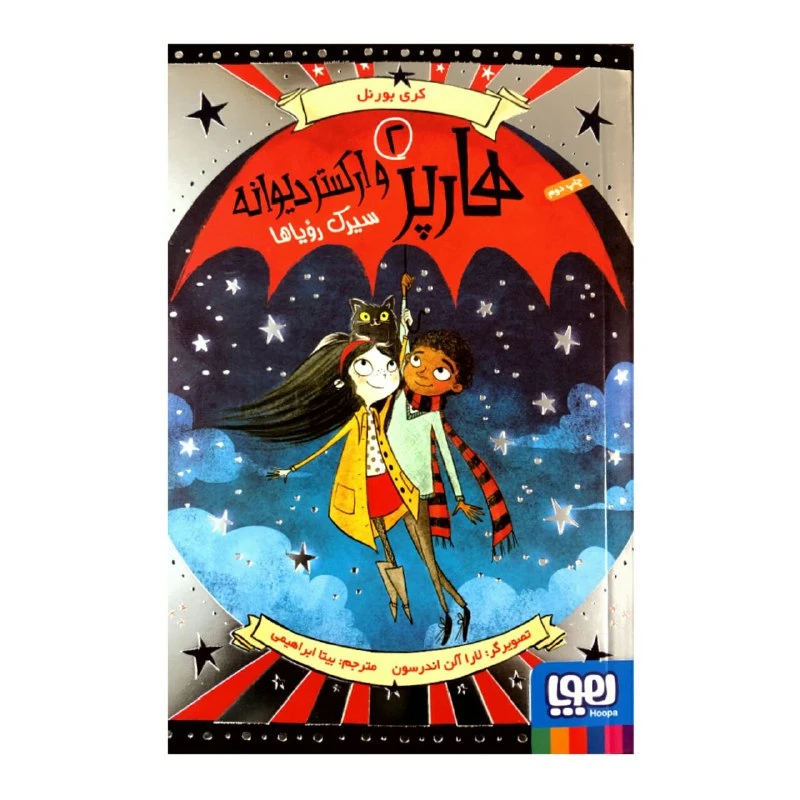 کتاب هارپر و ارکستر دیوانه 2 سیرک رویاها اثر کری بورنل انتشارات هوپا