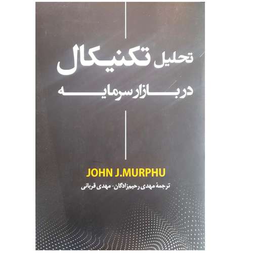 کتاب تحلیل تکنیکال در بازار سرمایه اثر مهدی رحیم زادگان نشر رابو