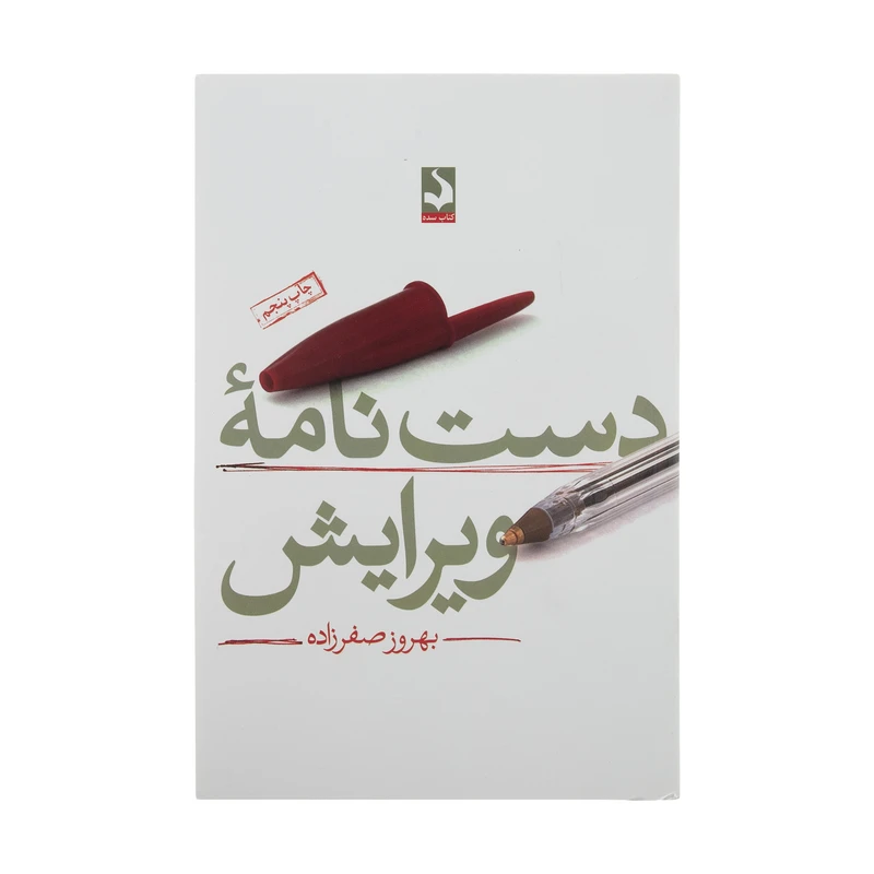 کتاب دست نامه ویرایش اثر بهروز صفرزاده انتشارات کتاب سده