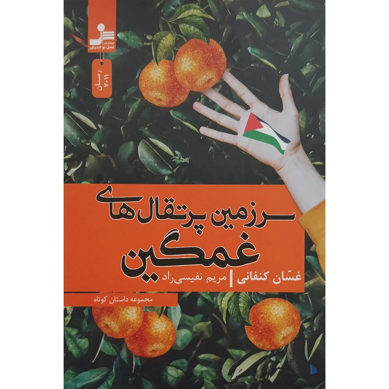 کتاب سرزمین پرتقال های غمگین اثر غسان کنفانی نشر نسل نواندیش