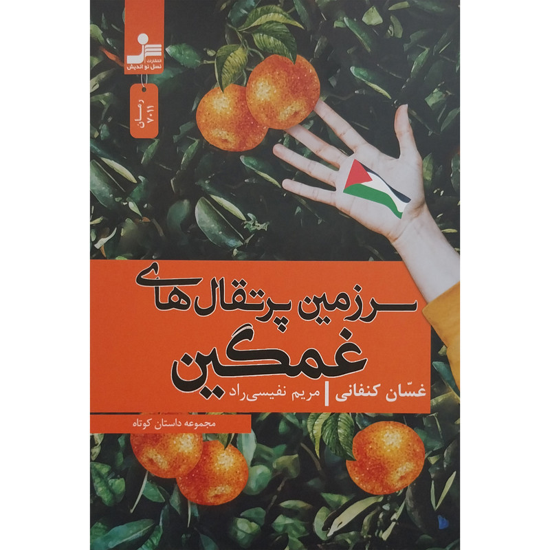 کتاب سرزمین پرتقال های غمگین اثر غسان کنفانی نشر نسل نواندیش