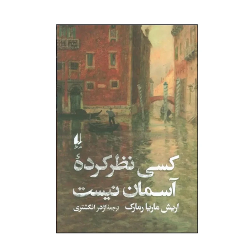 کتاب کسی نظر کرده آسمان نیست اثر اریش ماریا رمارک ترجمه اژدر انگشتری نشر افق