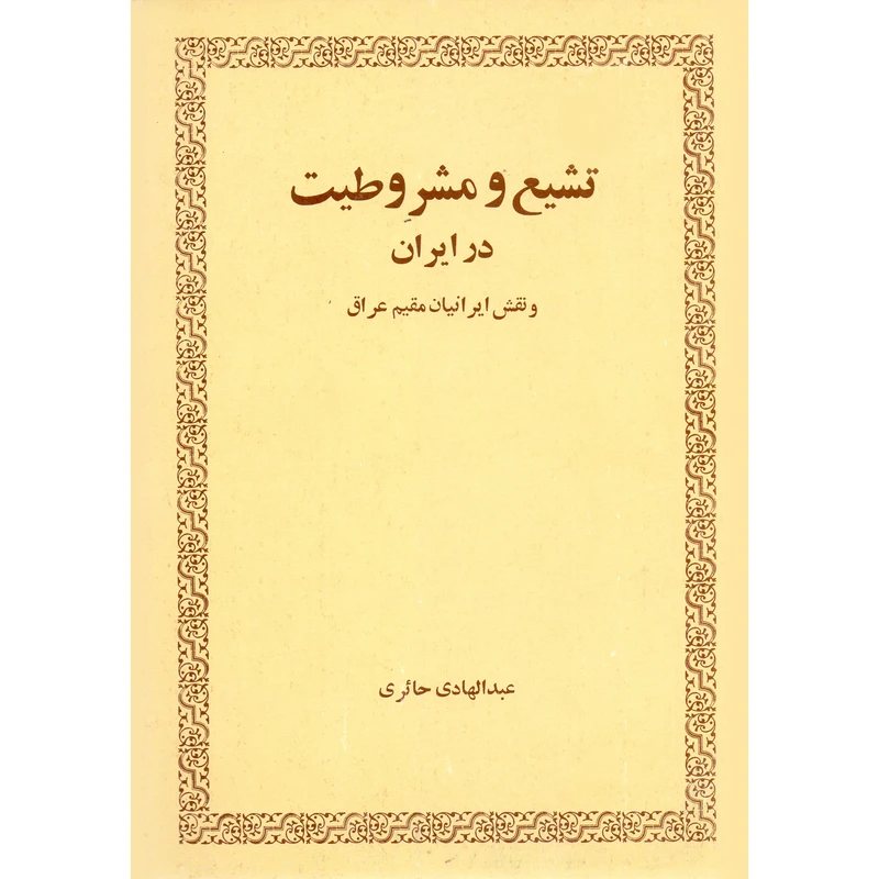کتاب تشیع و مشروطیت در ایران و نقش ایرانیان مقیم عراق اثر عبدالهادی حائری انتشارات امیر کبیر