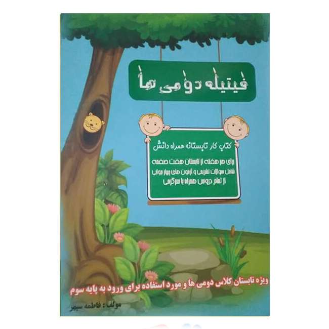 کتاب کار تابستانه فیتیله دومی ها اثر فاطمه سپهر انتشارات همراه دانش 