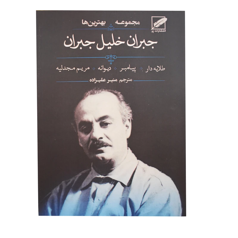کتاب مجموعه بهترین ها جبران خلیل جبران اثر جبران خلیل جبران انتشارات پر