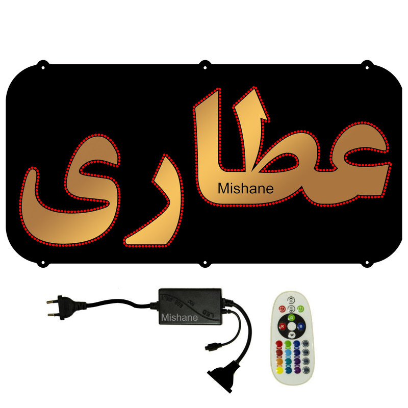 تابلو ال ای دی میشانه مدل عطاری کد 701 به همراه فلاشر و کنترل