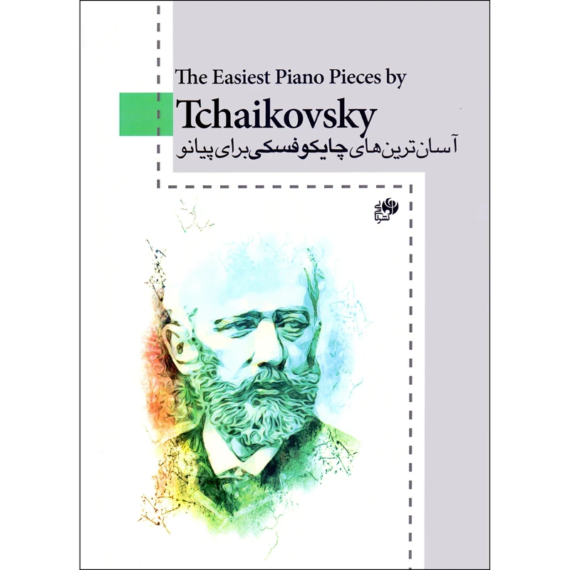 کتاب آسان ترین های چایکوفسکی برای پیانو اثر ویلهلم اوهمن انتشارات نای و نی