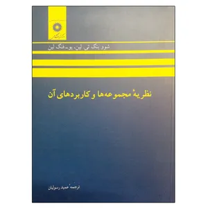 کتاب نظریه مجموعه ها و کاربردهای آن اثر جمعی از نویسندگان انتشارات مرکز دانشگاهی