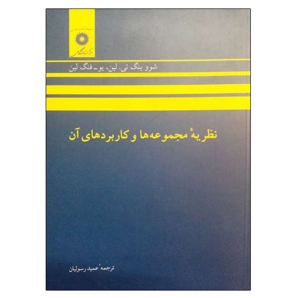 کتاب نظریه مجموعه ها و کاربردهای آن اثر جمعی از نویسندگان انتشارات مرکز دانشگاهی