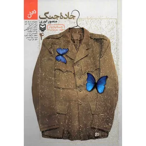 کتاب جاده جنگ اثر منصور انوری - جلد چهارم