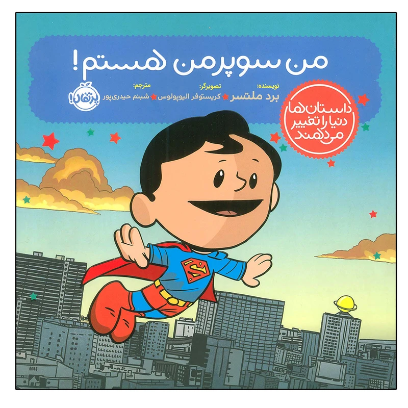 کتاب من سوپرمن هستم اثر برد ملتسر انتشارات پرتقال