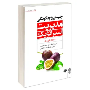 کتاب چیستی و چگونگی مدیریت استراتژیک اثر مایکل گیبرت نشر دفتر پژوهش های فرهنگی