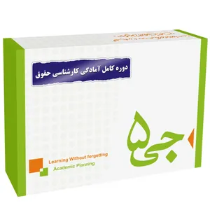 دوره کامل کارشناسی حقوق انتشارات جی 5