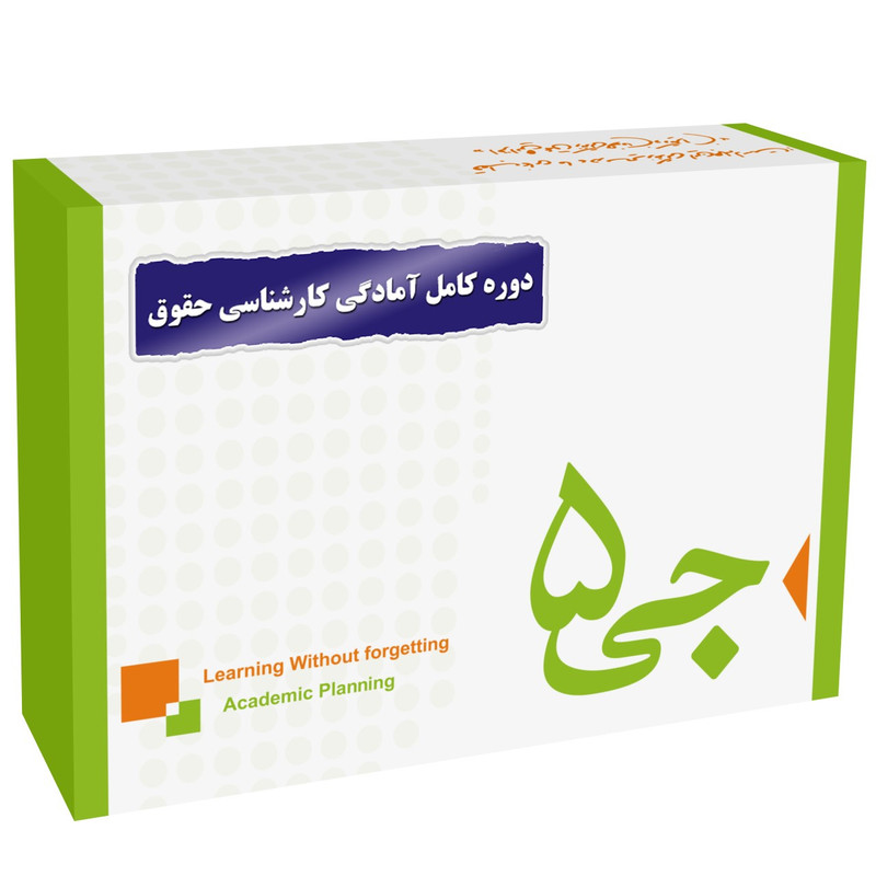 دوره کامل کارشناسی حقوق انتشارات جی 5