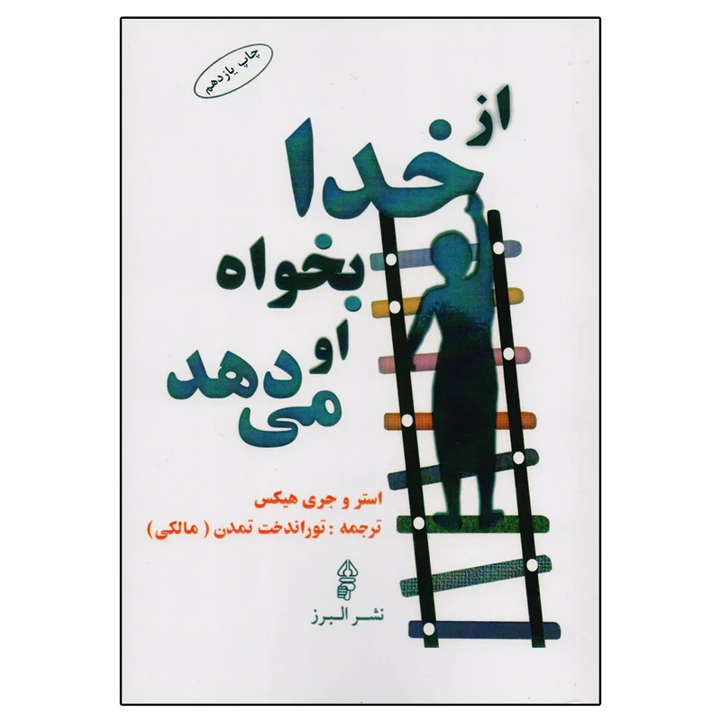 کتاب از خدا بخواه او می‌ دهد اثر استر و جری هیکس انتشارات البرز