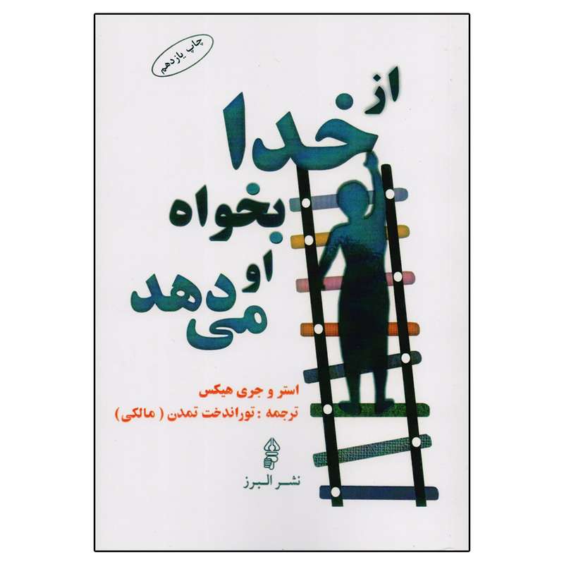 کتاب از خدا بخواه او می‌ دهد اثر استر و جری هیکس انتشارات البرز