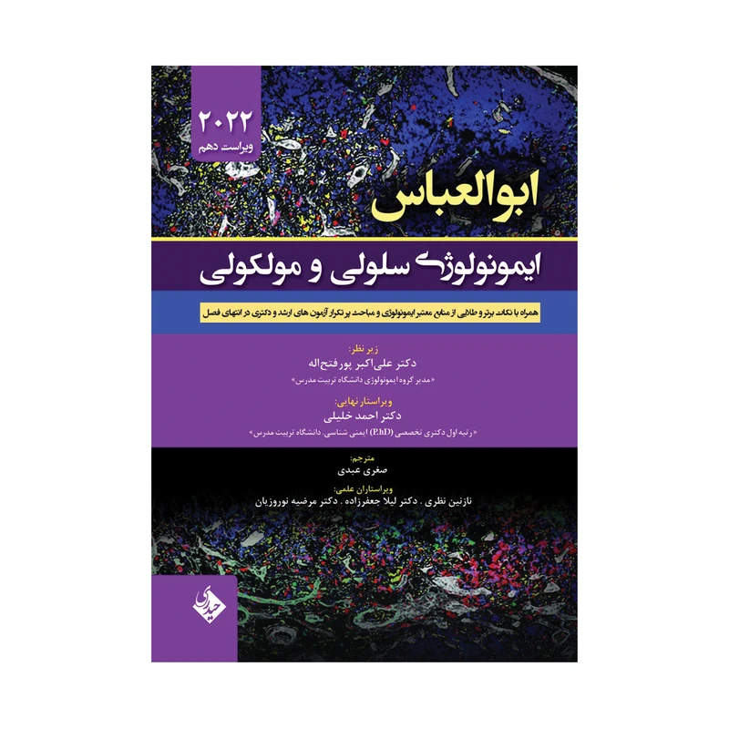 کتاب ایمونولوژی سلولی و مولکولی ابوالعباس 2022 اثر دکتر علی اکبر پورفتحاله
انتشارات حیدری