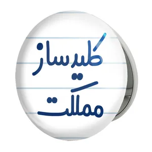 آینه جیبی خندالو طرح کلیدساز مملکت مدل تاشو کد 8139 