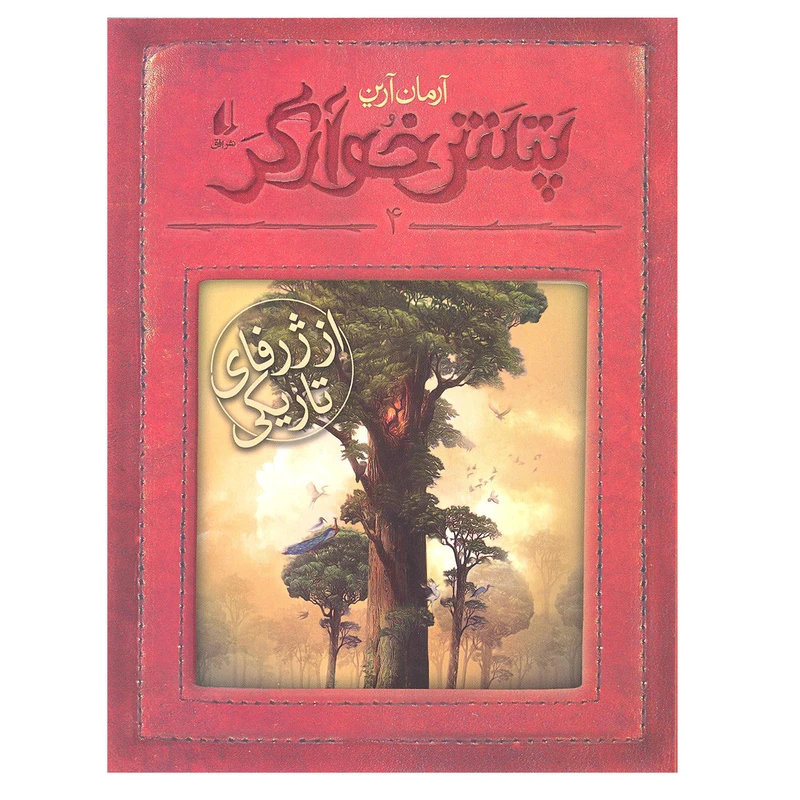 کتاب پتش خوارگر 4 از ژرفای تاریکی اثر آرمان آرین انتشارات افق