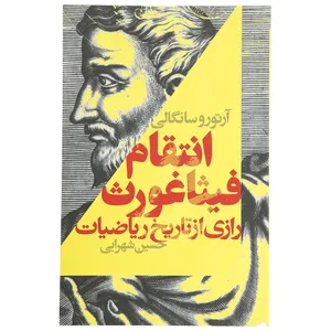 کتاب انتقام فیثاغورث اثر آرتورو سانگالی