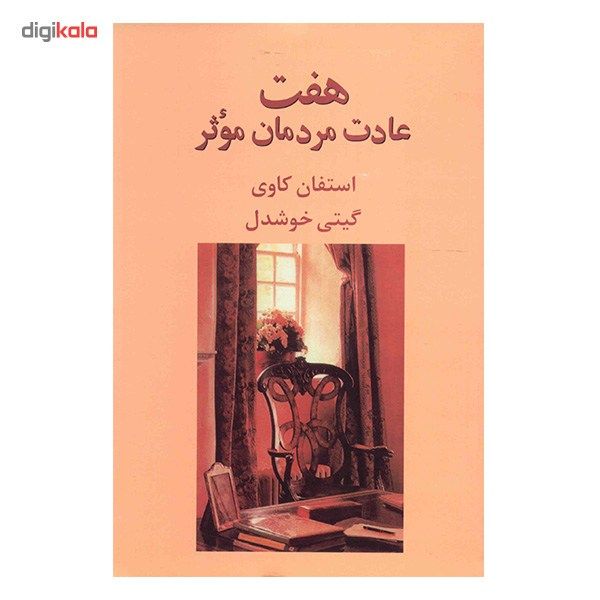 کتاب هفت عادت مردمان موثر اثر استفان کاوی کتاب هفت عادت مردمان موثر اثر استفان کاوی