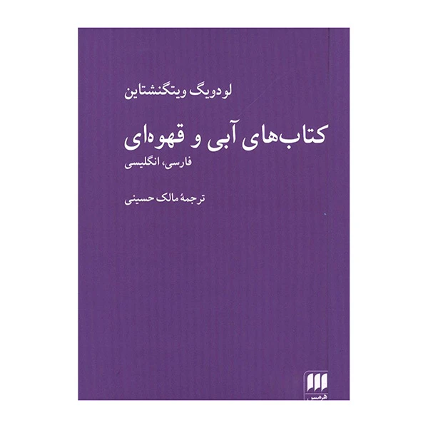 کتاب كتاب هاي آبي و قهوه اي اثر لودويگ ويتگنشتاين ترجمه مالك حسيني انتشارات هرمس