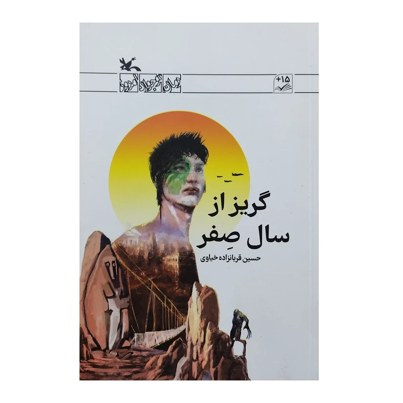 کتاب گریز از سال صفر اثر حسین قربانزاده خیاوی انتشارات کانون پرورش فکری کودکان و نوجوانان