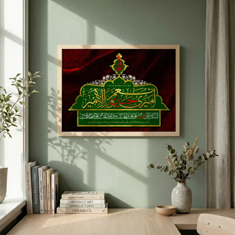 تابلو طرح امیری حسین و نعم الامیر مدل G14083 فریم کرم روشن