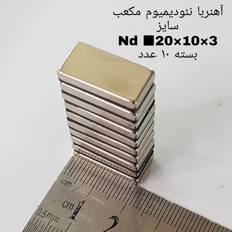 آهن ربا مدل ND20-10-3 کد 1369 بسته 10 عددی آهن ربا مدل ND20-10-3 کد 1369 بسته 10 عددی