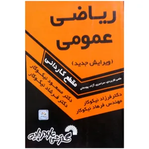 کتاب ریاضی عمومی مقطع کاردانی اثر دکتر مسعود نیکوکار انتشارات گسترش علوم پایه
